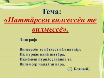 Презентация по чувашской литературе на тему :П.Хусанкай Таня поэма7 класс.