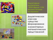 Презентация по ФЭМП Дидактическая игра как средство ФЭМП