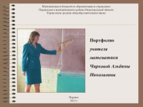 Презентация Портфолио учителя математики