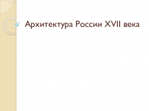 Презентация Архитектура России17 века