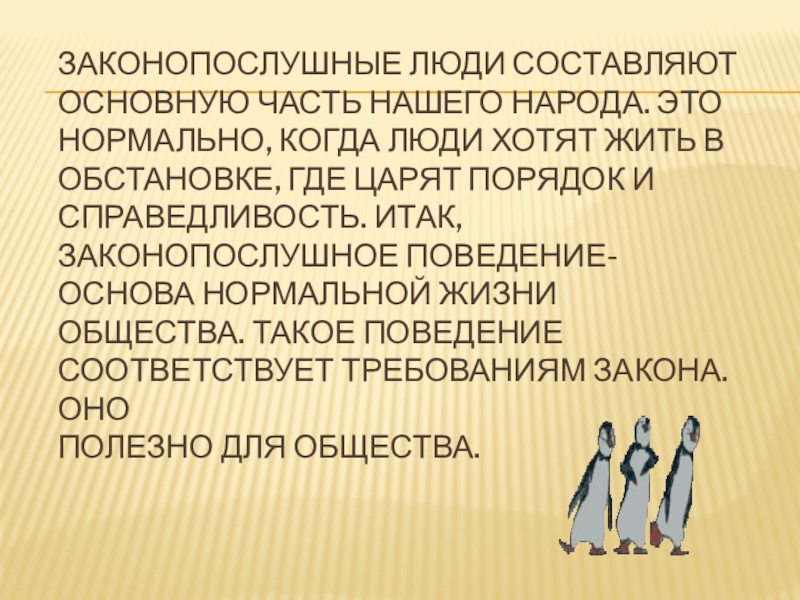 Составляющая человека. Законопослушное поведение классный час. Законопослушный человек. Справедливость основа жизни общества. Законопослушный человек Обществознание.