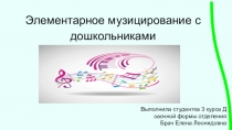 Элементарное музицирование с дошкольниками