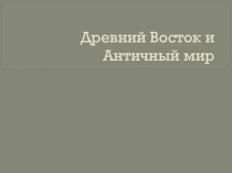 Презентация по истории на тему Древний Восток и античный мир (10 класс)