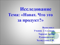 Презентация . Исследовательская работа на тему Нават. Что это за продукт?