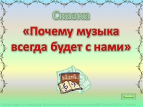 Сказка Почему музыка всегда будет с нами