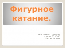 Презентация по физической культуре на тему Фигурное катание