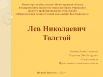 Лев Николаевич Толстой