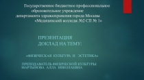 Презентация по физической культуре:Эстетическое воспитание на занятиях