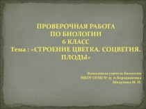 Интерактивная самостоятельная работа по биологии 6 класс, по теме Цветок
