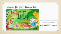 Презентация для урока обучения грамоте. Звуки [б],[б']буква Бб.