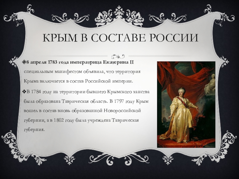 1783 год присоединение крыма к россии презентация