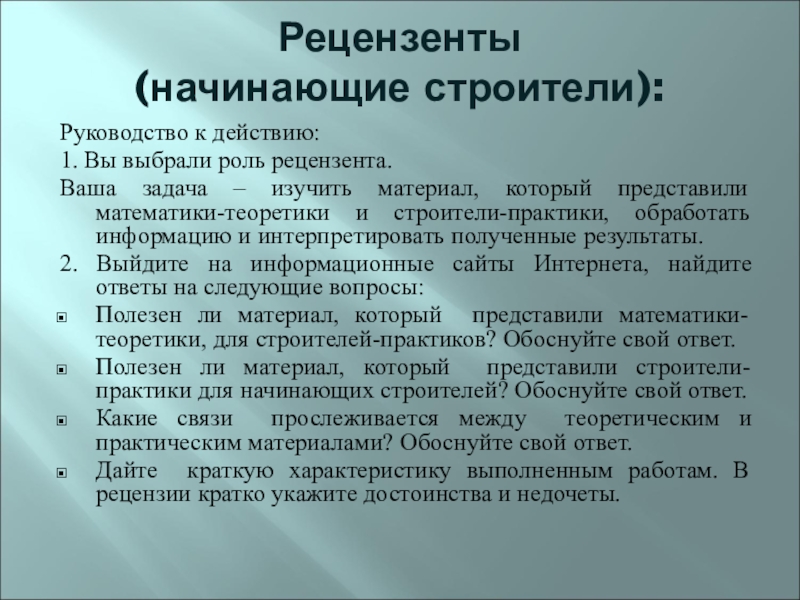 Рецензент человек занимающийся разбором человека