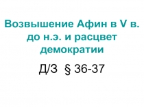 Возвышение Афин в V в.