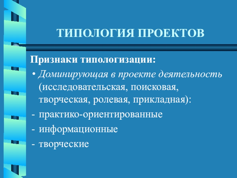 По доминирующей в проекте деятельности исследовательская