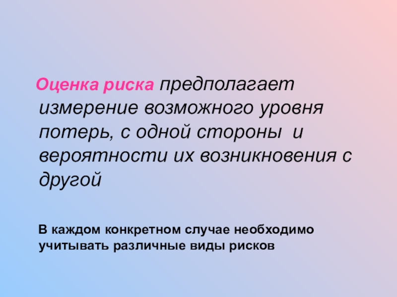 Оценка риска предполагает измерение возможного уровня потерь, с одной стороны и вероятности их возникновения с другой