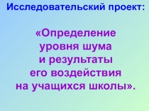 Презентация по биологии Негативное влияние шума на здоровье человека