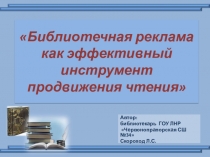Презентация Библиотечная реклама как эффективный инструмент продвижения чтения