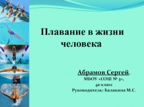 Презентация к проекту Плавание в жизни человека