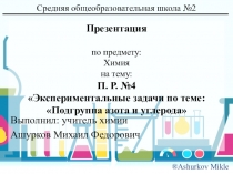 Практическая работа №5. Решение экспериментальных задач по теме: Подгруппы азота и углерода