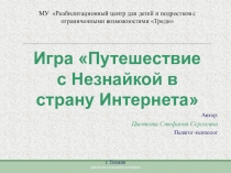 Путешествие незнайки в страну Интернет