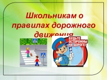 Презентация к внеклассному мероприятию Правила движения достойны уважения
