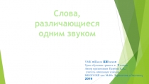 УМК Школа XXI века Урок обучения грамоте в 1 классе . Слова, различающиеся одной буквой