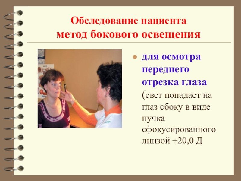 Исследование методом бокового освещения. Метод бокового фокального освещения. Метод бокового освещения глаза. Исследование глаза методом бокового освещения.