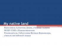 Презентация по английскому языку на тему My native land (7 класс)