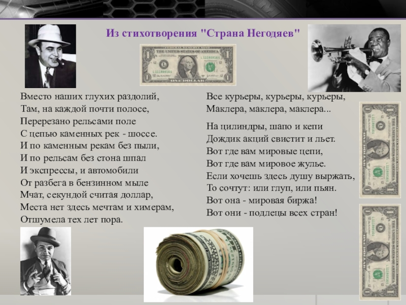 Стихотворение страны. Вот она мировая биржа Есенин. Стихи про негодяев. Маклера маклера маклера Есенин. Места нет здесь мечтам и химерам отшумела тех лет пора.