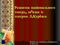 Драматургія 20- 30 годов XX століття . Контроль знань