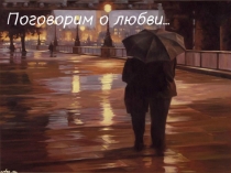 Презентация к литературно-музыкальной композиции  Поговорим о любви
