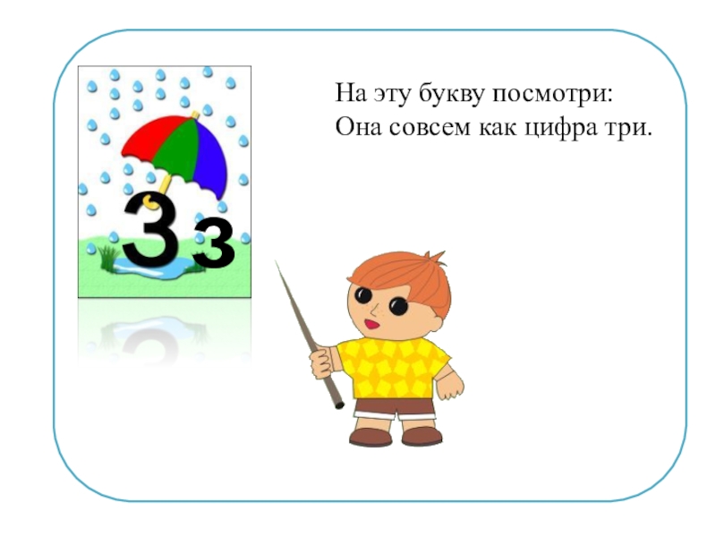 Увидеть букву. На эту букву посмотри она совсем как цифра три. На эту букву посмотри она совсем как цифра 3 картинки. Эта буква. Буква з похожа на 3.