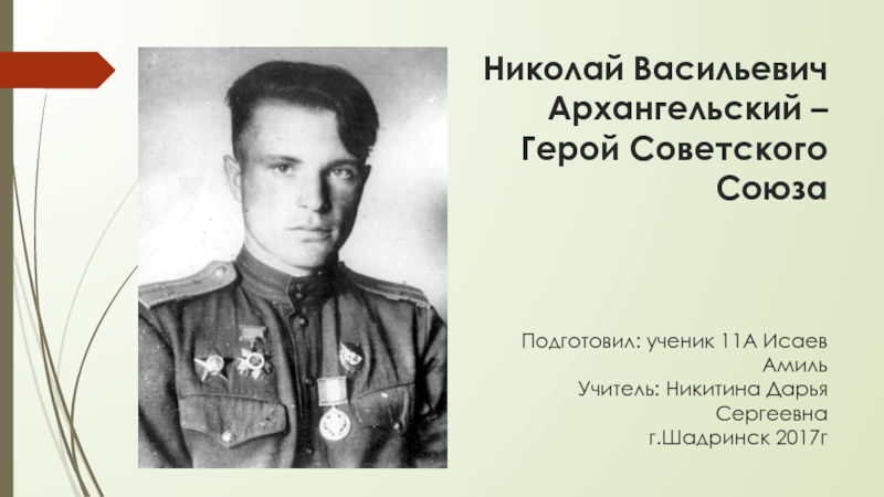 Область героев. Архангельский Николай Васильевич герой советского Союза. Шадринск Николай Васильевич Архангельский. Герой СССР Николай Архангельский. Лётчик Архангельский Николай Васильевич.