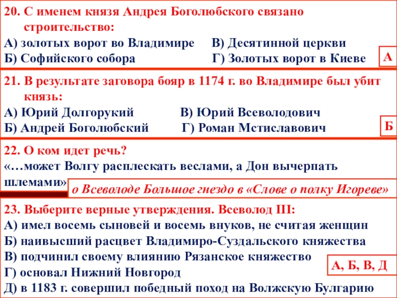 Имя князь. С именем Андрея Боголюбского связано строительство:. С именем князя Андрея Боголюбского связано. Андрей Боголюбский в Софии Киевской. Летопись об убийстве князя Андрея Боголюбского.