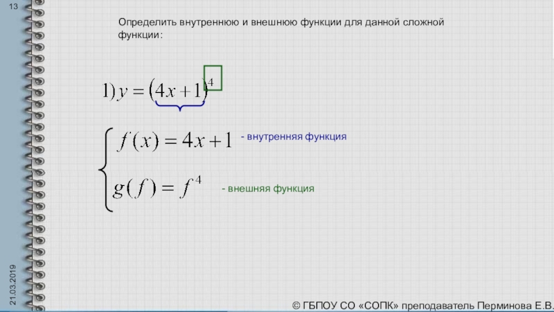 Функция внутри функции. Внутренняя и внешняя функция Алгебра. Как определить внутреннюю и внешнюю функцию. Производная внешней и внутренней функции. Производная внешней функции.