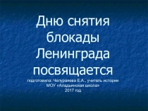 Презентация посвященная снятию блокады Ленинграда. Внеклассное общешкольное мероприятие