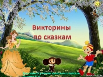 Презентация Викторина по сказкам