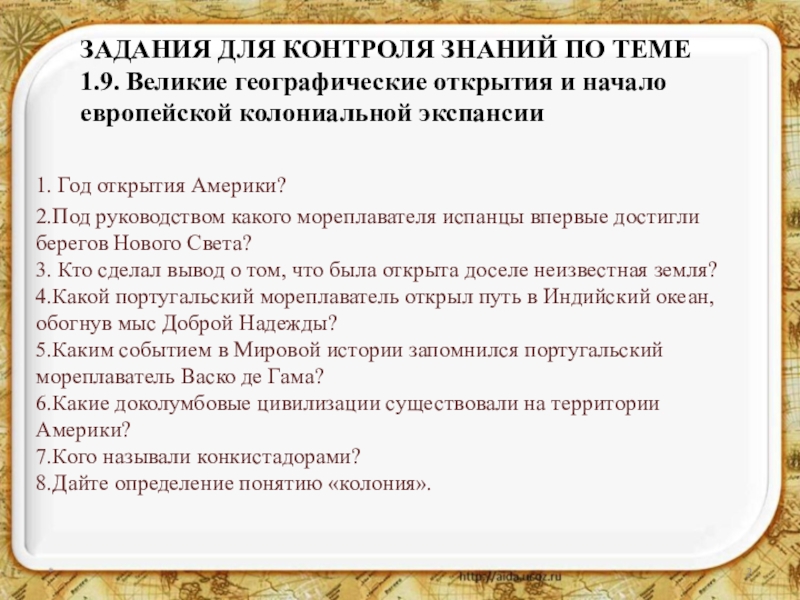 Под каким руководством. Великие географические открытия и начало колониальной экспансии. Великие географические открытия и начало европейской колониальной. Начало европейской колониальной экспансии. Под руководством какого.