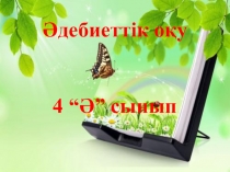 Сабырсыз, арсыз, еріншек (үзінді). Абай Құнанбаев. Презентация