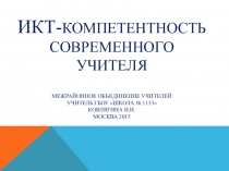 Презентация ИКТ компетентность современного учителя