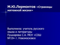 Презентация по литературе Михаил Лермонтов