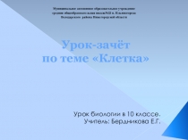 Презентация по биологии в 9 классе Урок -зачет по теме Клетка