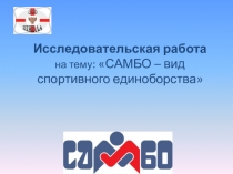 Презентация по физической культуре на тему: Самбо.