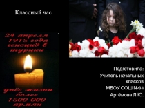 Презентация классного часа на тему 24 апреля 1915 геноцид в Турции...