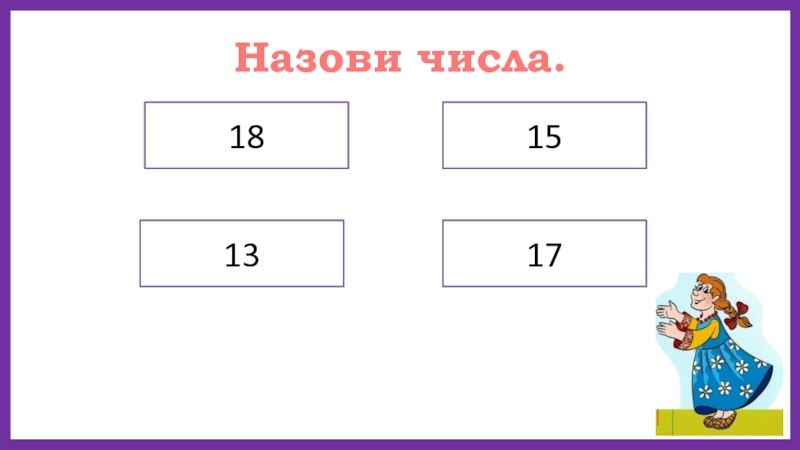 Назовите число 1. Математика 1 класс закрепление изученного материала. Закрепление по теме 