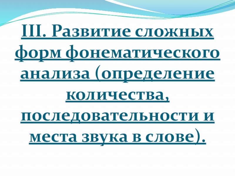 Развитие сложного. Развитие сложных форм фонематического анализа. Последовательность развития сложных форм фонематического анализа..