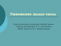 Методическая разработка урока математики в 6 классе: Умножение целых чисел