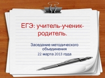 Заседание методобъединения Система работы школы по подготовке к ЕГЭ