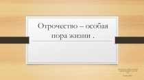 Презентация по обществознанию на тему Отрочество к учебнику Л.Н.Боголюбова и Л.Ф,Ивановой