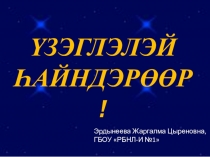 Презентация к празднику Yзэглэлэй hайндэр/Праздник букваря